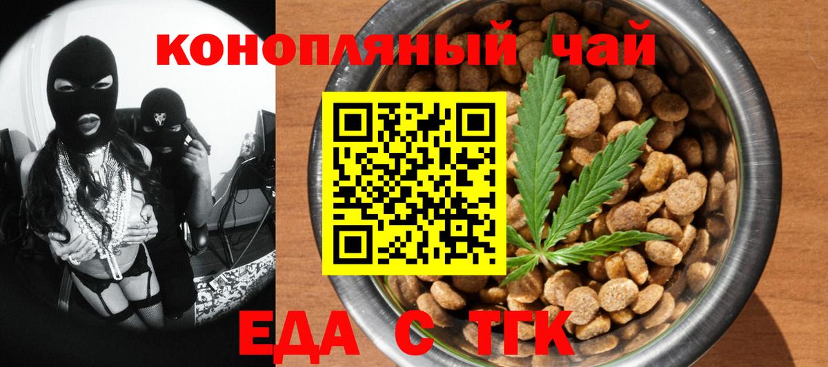 Еда ТГК конопля Тайшет